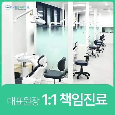 서울올바로치과의원 — 업체가 네이버 플레이스에 올린 사진 3