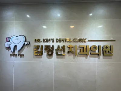 김정선치과의원 — 업체가 네이버 플레이스에 올린 사진 1