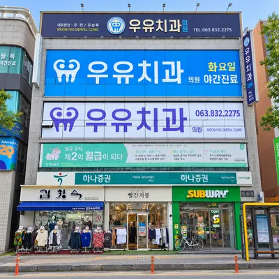 우유치과의원 — 업체가 네이버 플레이스에 올린 사진 1