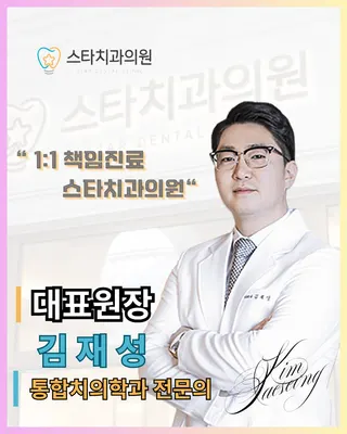 스타치과의원 — 업체가 네이버 플레이스에 올린 사진 1