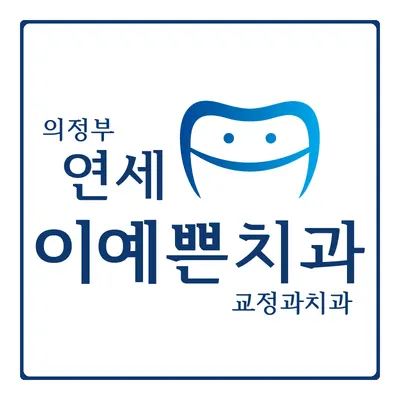 의정부연세이예쁜치과교정과치과의원 — 업체가 네이버 플레이스에 올린 사진 1