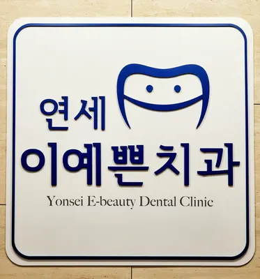 의정부연세이예쁜치과교정과치과의원 — 업체가 네이버 플레이스에 올린 사진 2