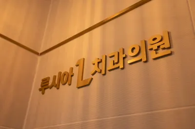 루시아치과의원 — 업체가 네이버 플레이스에 올린 사진 1