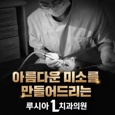 루시아치과의원 — 업체가 네이버 플레이스에 올린 사진 2