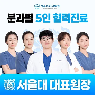 서울365치과의원 — 업체가 네이버 플레이스에 올린 사진 1