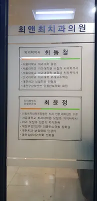 최앤최치과의원 — 업체가 네이버 플레이스에 올린 사진 1