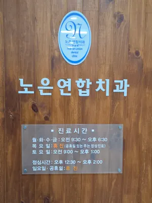 노은연합치과의원 — 업체가 네이버 플레이스에 올린 사진 1