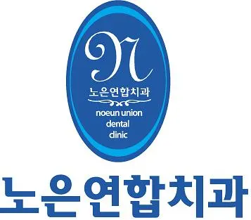 노은연합치과의원 — 업체가 네이버 플레이스에 올린 사진 2