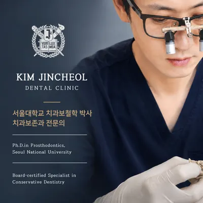 서울김진철치과의원 — 업체가 네이버 플레이스에 올린 사진 1