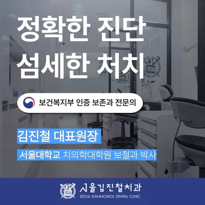 서울김진철치과의원 — 업체가 네이버 플레이스에 올린 사진 2