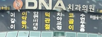 디앤에이치과의원 — 업체가 네이버 플레이스에 올린 사진 1