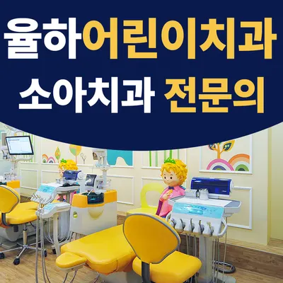 율하어린이치과의원 — 업체가 네이버 플레이스에 올린 사진 1