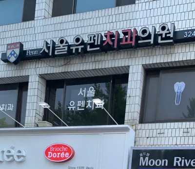 서울유펜치과의원 — 업체가 네이버 플레이스에 올린 사진 2