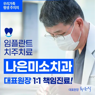 나은미소치과의원 — 업체가 네이버 플레이스에 올린 사진 1