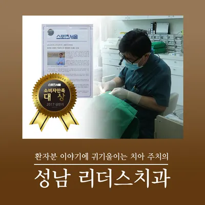 성남리더스치과의원 — 업체가 네이버 플레이스에 올린 사진 1