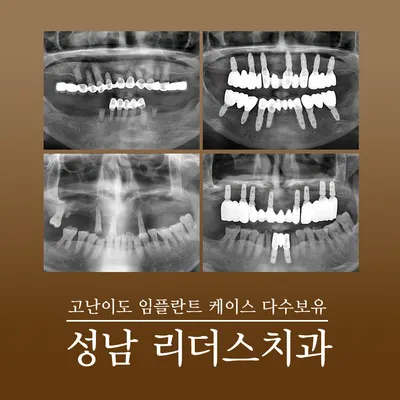 성남리더스치과의원 — 업체가 네이버 플레이스에 올린 사진 3