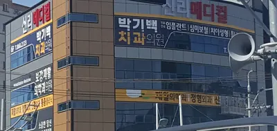 박기백치과의원 — 업체가 네이버 플레이스에 올린 사진 1