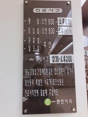 편한치과의원 — 업체가 네이버 플레이스에 올린 사진 1