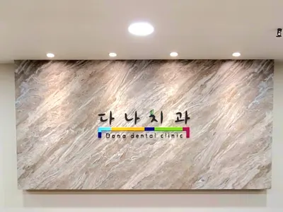 다나치과의원 — 업체가 네이버 플레이스에 올린 사진 1