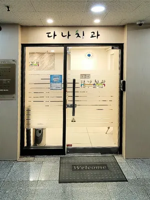 다나치과의원 — 업체가 네이버 플레이스에 올린 사진 2