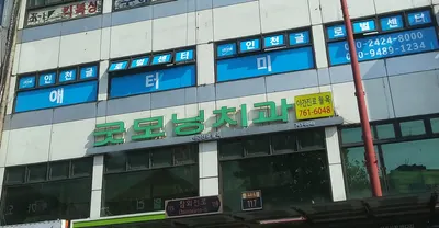 굿모닝치과의원 — 업체가 네이버 플레이스에 올린 사진 1