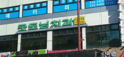 굿모닝치과의원 — 업체가 네이버 플레이스에 올린 사진 2