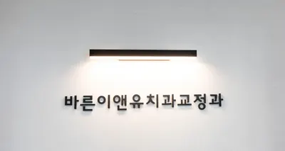 서울바른이앤유치과교정과치과의원 — 업체가 네이버 플레이스에 올린 사진 1