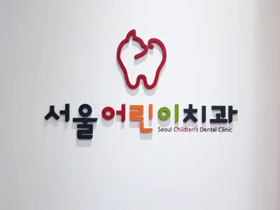 서울어린이치과의원 — 업체가 네이버 플레이스에 올린 사진 1
