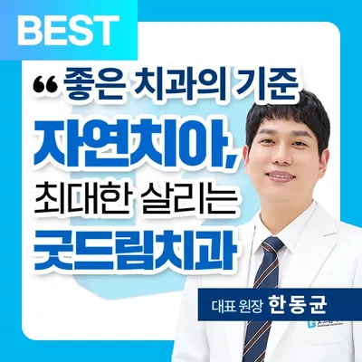 풍무굿드림치과의원 — 업체가 네이버 플레이스에 올린 사진 1