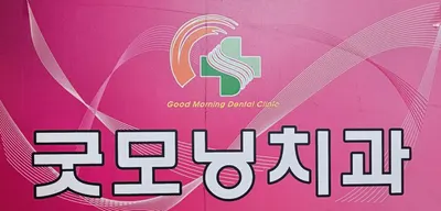 굿모닝치과의원 — 업체가 네이버 플레이스에 올린 사진 1