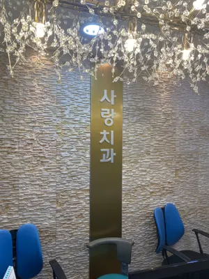 사랑치과의원 — 업체가 네이버 플레이스에 올린 사진 1