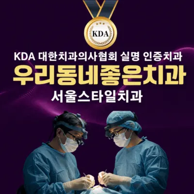 서울스타일치과의원 — 업체가 네이버 플레이스에 올린 사진 1