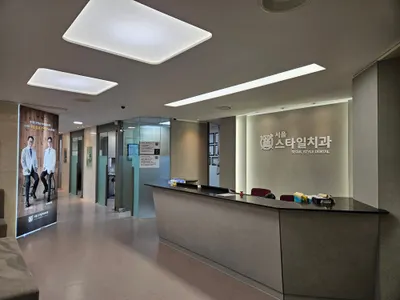 서울스타일치과의원 — 업체가 네이버 플레이스에 올린 사진 2