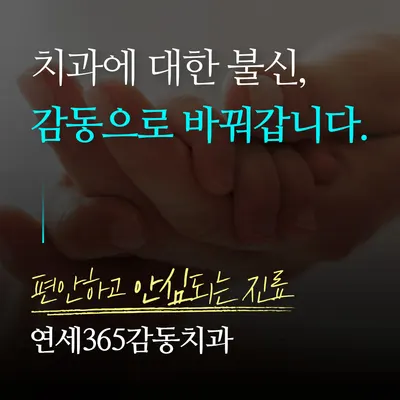 연세365감동치과의원 — 업체가 네이버 플레이스에 올린 사진 1
