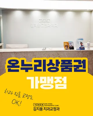 김지용치과교정과치과의원 — 업체가 네이버 플레이스에 올린 사진 2
