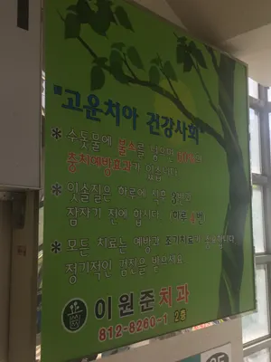이원준치과의원 — 업체가 네이버 플레이스에 올린 사진 1