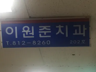 이원준치과의원 — 업체가 네이버 플레이스에 올린 사진 2