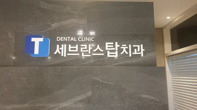 세브란스탑치과의원 — 업체가 네이버 플레이스에 올린 사진 1