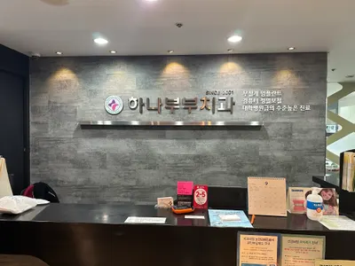 하나부부치과의원 — 업체가 네이버 플레이스에 올린 사진 1