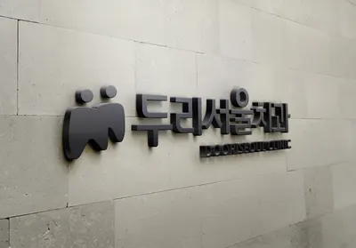 두리서울치과의원 — 업체가 네이버 플레이스에 올린 사진 1