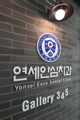 연세안심치과의원 — 업체가 네이버 플레이스에 올린 사진 1