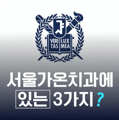 서울가온치과의원 의정부 — 업체가 네이버 플레이스에 올린 사진 1