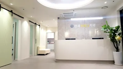 연세사랑니치과의원 — 업체가 네이버 플레이스에 올린 사진 1