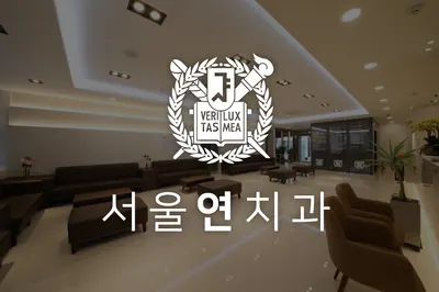 서울연치과의원 — 업체가 네이버 플레이스에 올린 사진 1