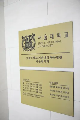 서울연치과의원 — 업체가 네이버 플레이스에 올린 사진 3