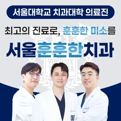 서울훈훈한치과의원 — 업체가 네이버 플레이스에 올린 사진 1