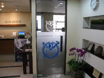 오치과의원 — 업체가 네이버 플레이스에 올린 사진 1