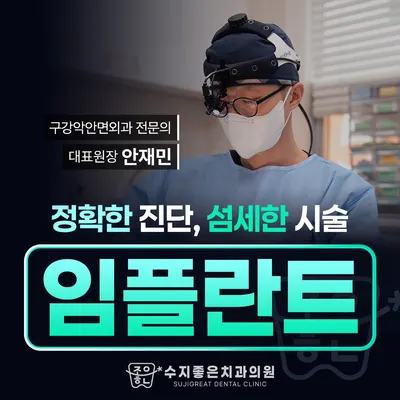 수지좋은치과의원 — 업체가 네이버 플레이스에 올린 사진 1