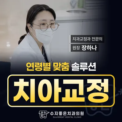 수지좋은치과의원 — 업체가 네이버 플레이스에 올린 사진 2