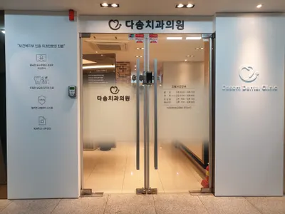 다솜치과의원 — 업체가 네이버 플레이스에 올린 사진 2
